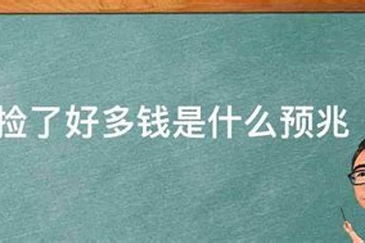 梦见赚了很多钱是什么意思？