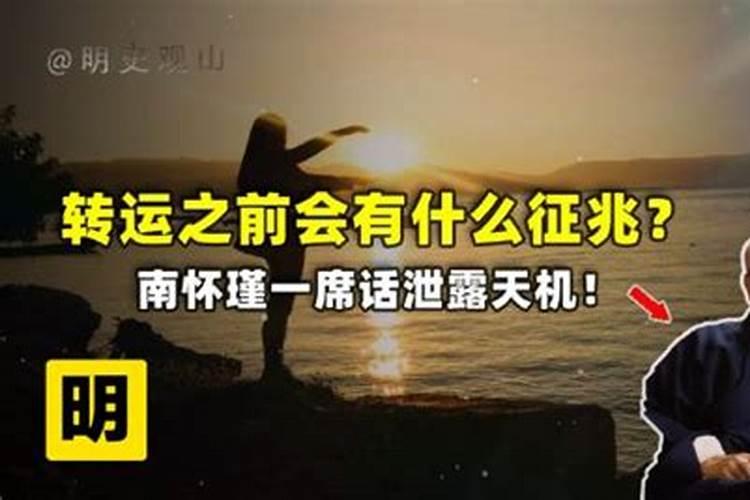 人转运前的6大征兆
