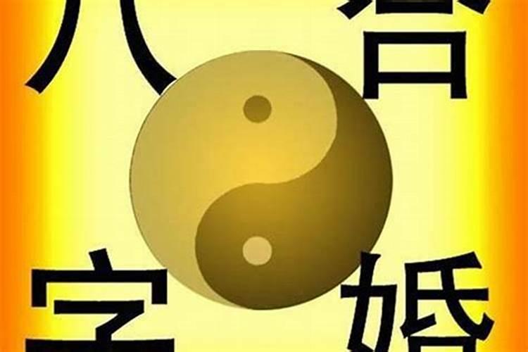 八字断婚姻