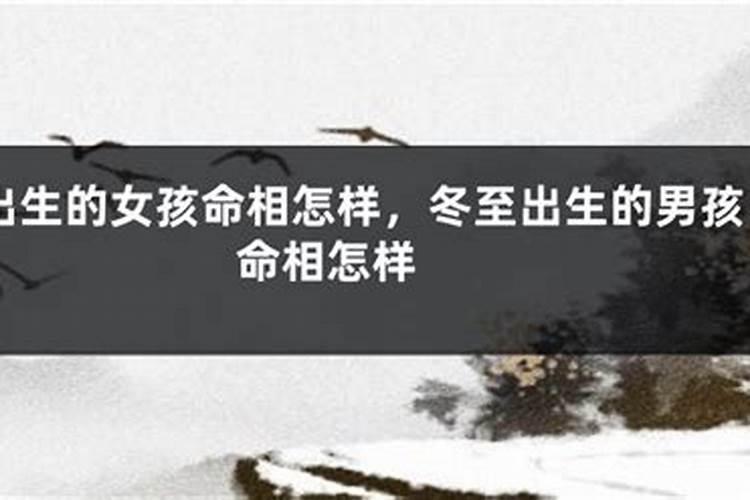 冬至出生的人一般命里缺什么