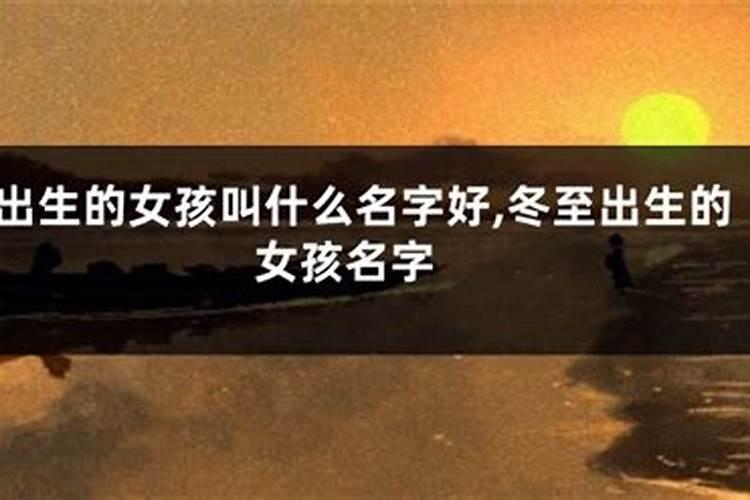 冬至生的宝宝五行缺什么起什么名字