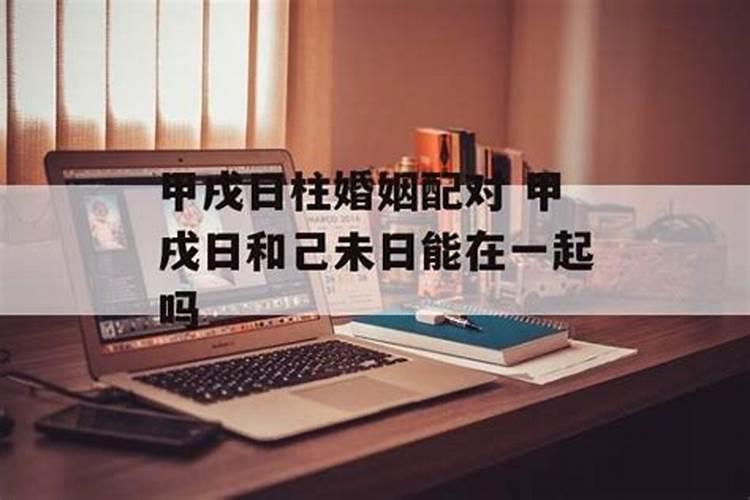 乙未日为什么婚姻不顺 男性的异性缘好