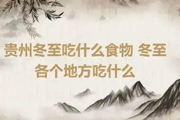 贵州冬至为什么吃狗肉