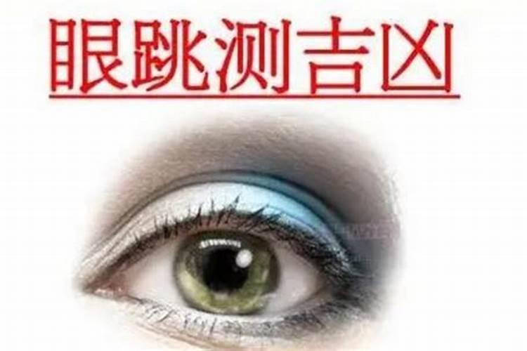 男人左眼下眼皮跳是什么预兆