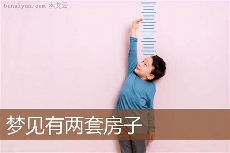 梦见总老家有两处房子的预兆
