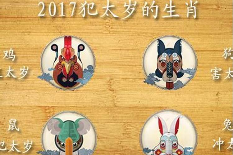 2017年哪些属相的人需要拜太岁
