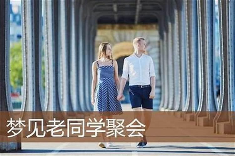梦见同学聚会不通知我参加