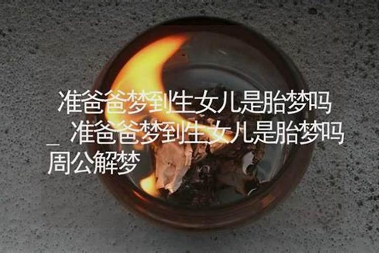 怀孕的时候梦见女孩就一定会生女孩吗