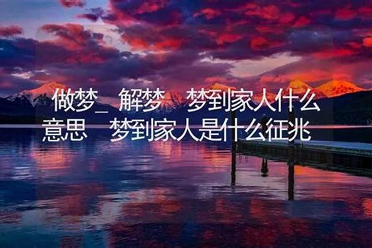 梦到家人是什么意思？