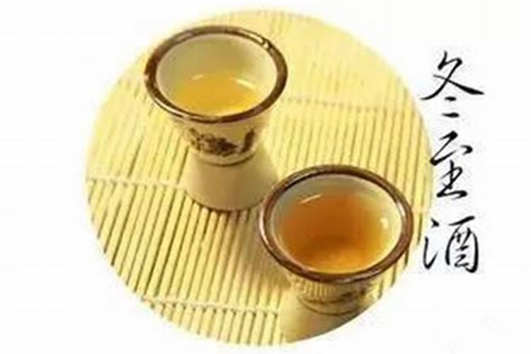 冬至为什么要喝冬酿酒