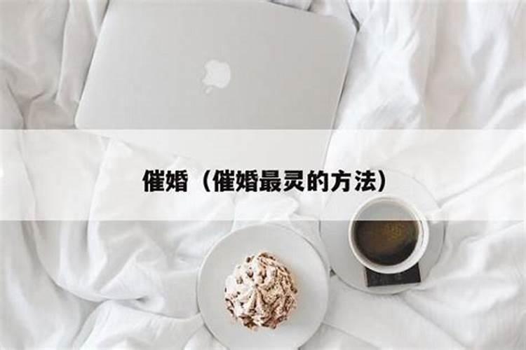 催婚最灵的方法