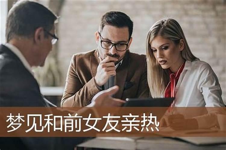 梦见前女友与别人在一起是什么意思