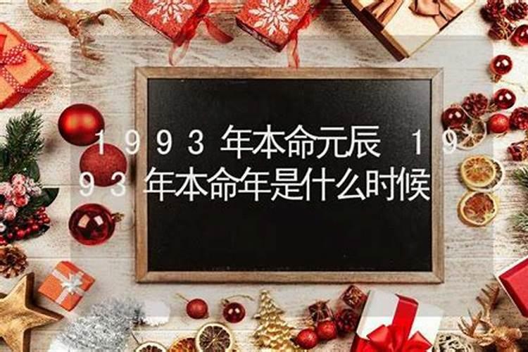 本命年是从什么时候算起什么结束