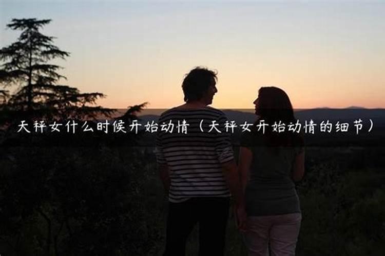 天秤女暧昧和喜欢的区别