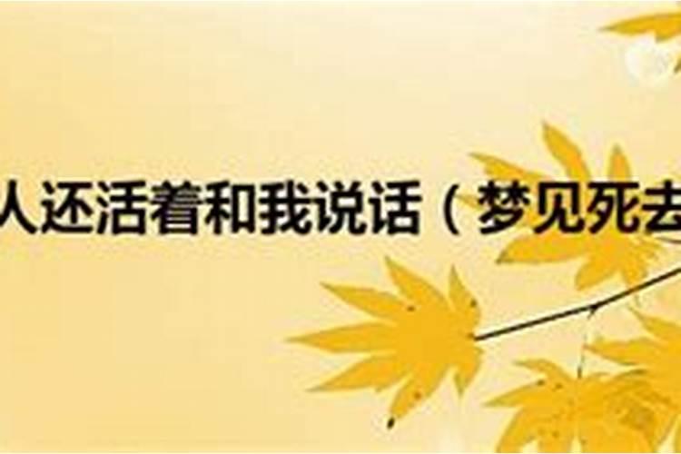 梦见死去的朋友还活着和我说话