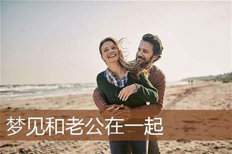 梦见和老公关系很好