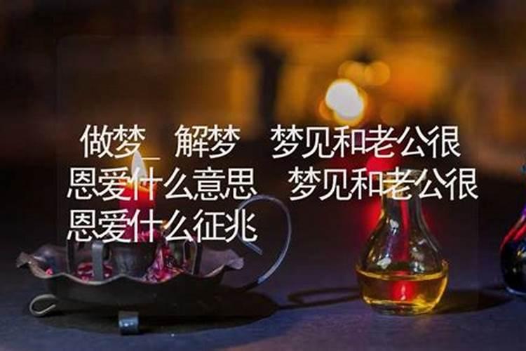 梦见和老公在一起了