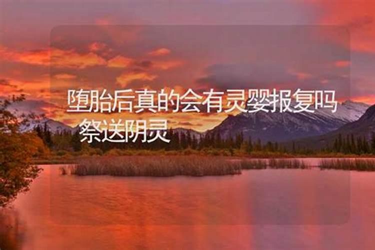 打胎真的会有报应吗