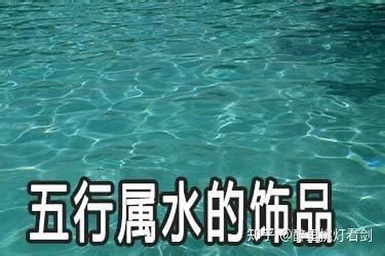 生辰八字五行缺水怎么化解补救