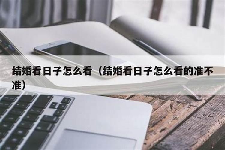 看日子结婚怎么定日子结婚看日子需要父母生辰八字吗