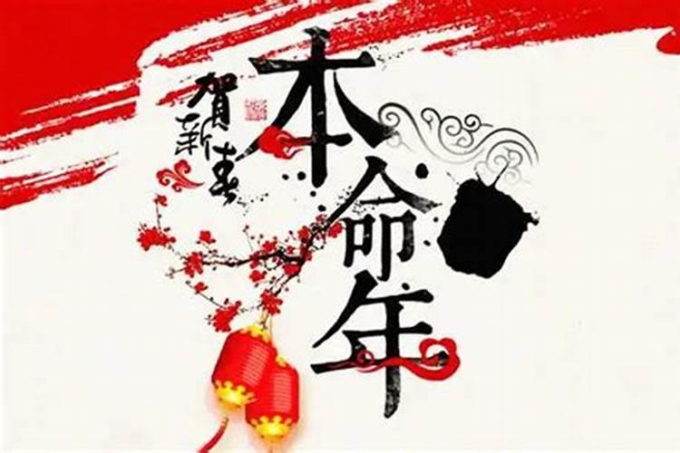 本命年事事不顺怎么化解