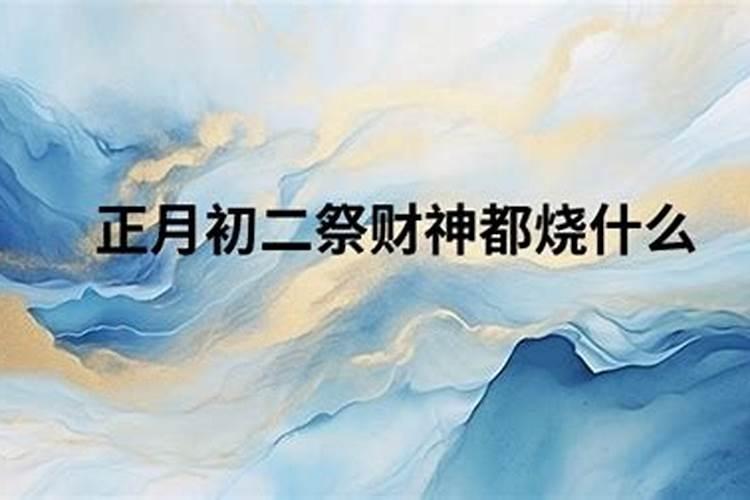 初二祭财神供什么