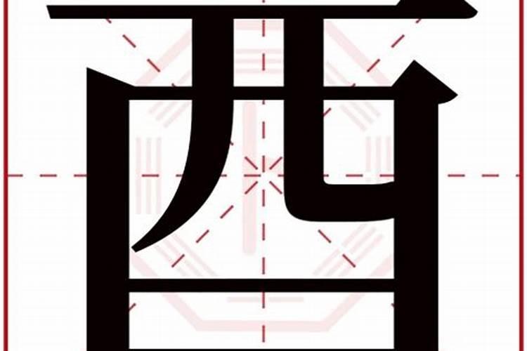 酉字旁的字有哪些