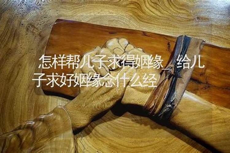 求姻缘要对菩萨怎么说给我女儿求姻缘咋说