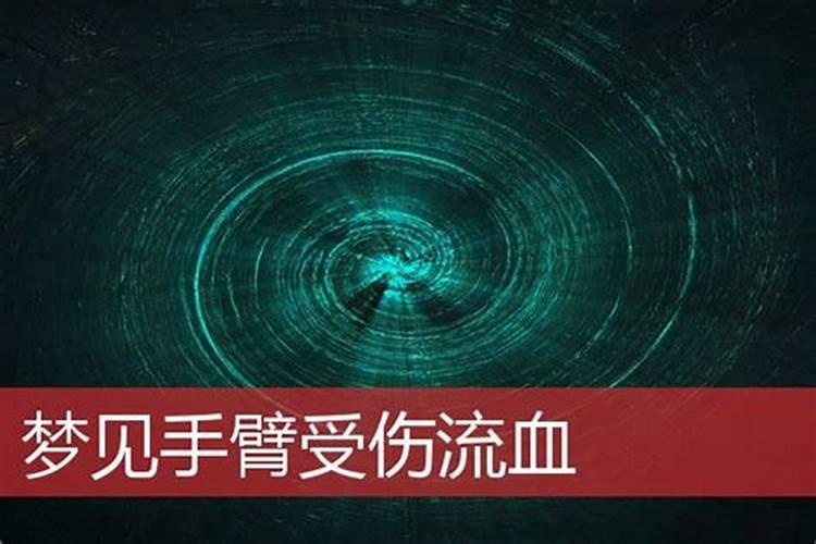做梦梦到到自己的左手的大拇指划了很大一条伤口。还流血,是什么...