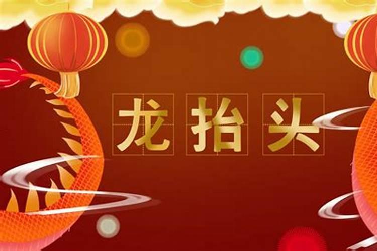 2025年龙抬头究竟是几号呢