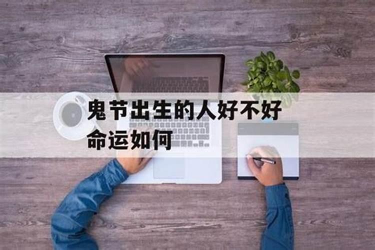 7月半出生的孩子有什么讲究7月半出生的为什么不好？