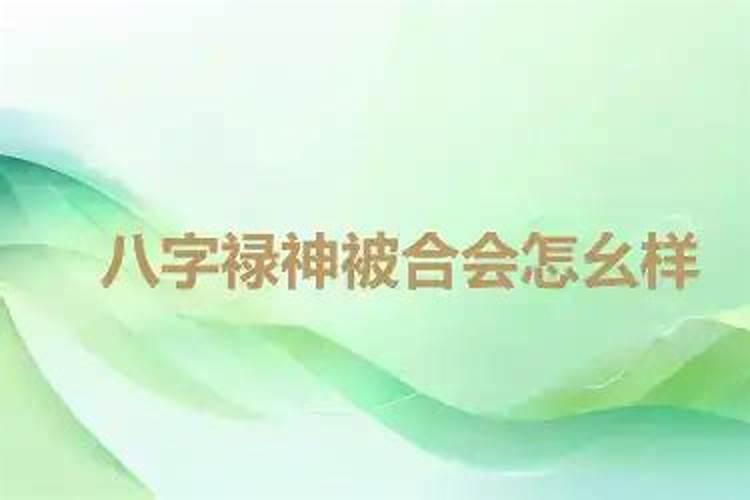 八字中的合是什么意思,八字相合是什么意思？