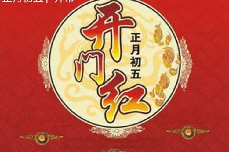 正月初五的习俗文化有什么？