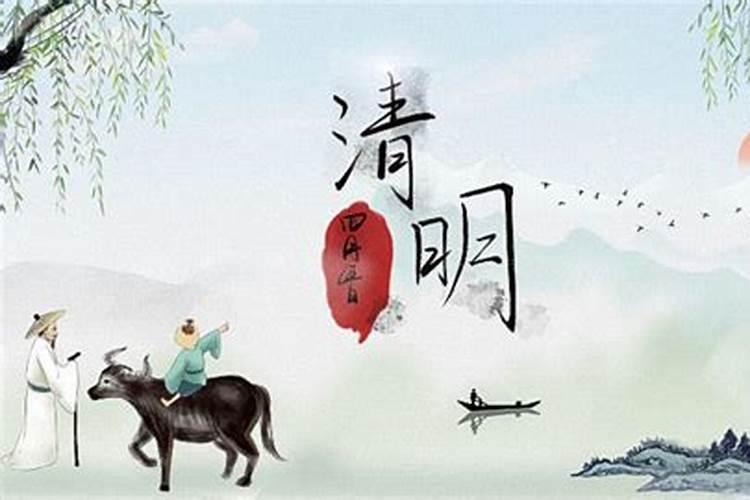 清明节的来历和风俗简短