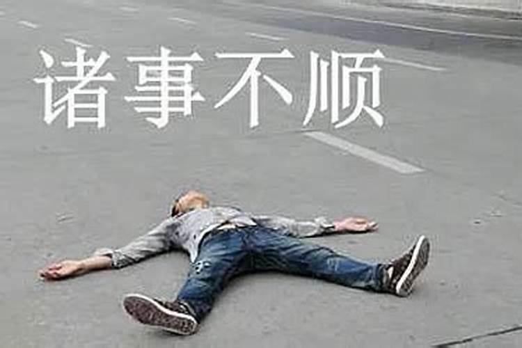 最近干什么都不顺怎么化解,我运气不好,干什么事都不顺利怎么办啊