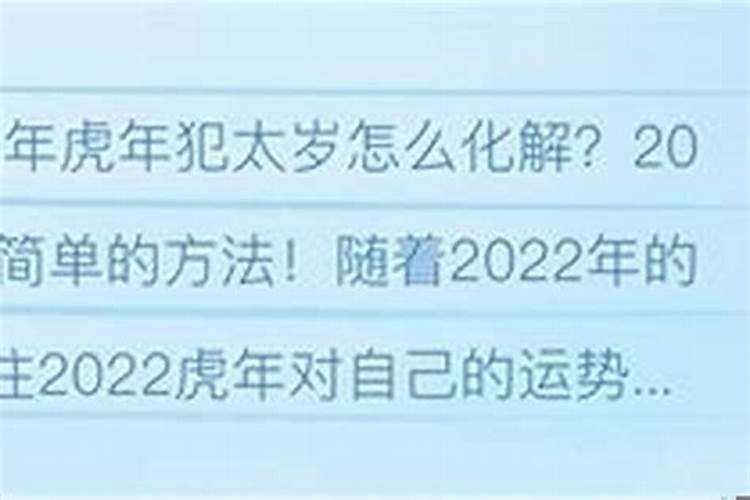 属虎人化解太岁的方法