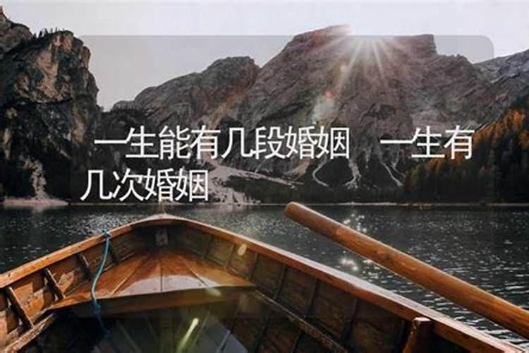 八字看你一生有几次婚姻？
