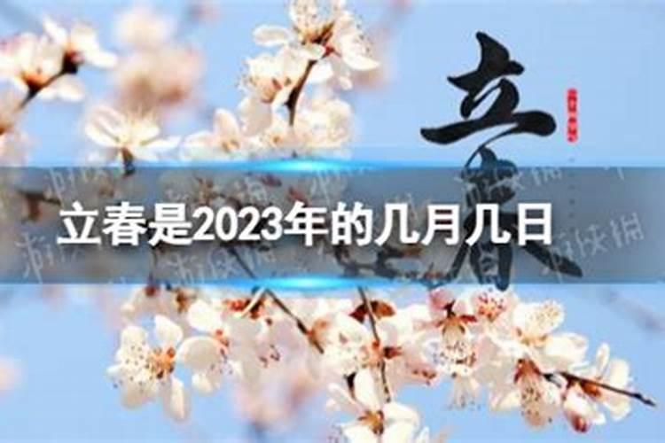 立春是农历还是阳历