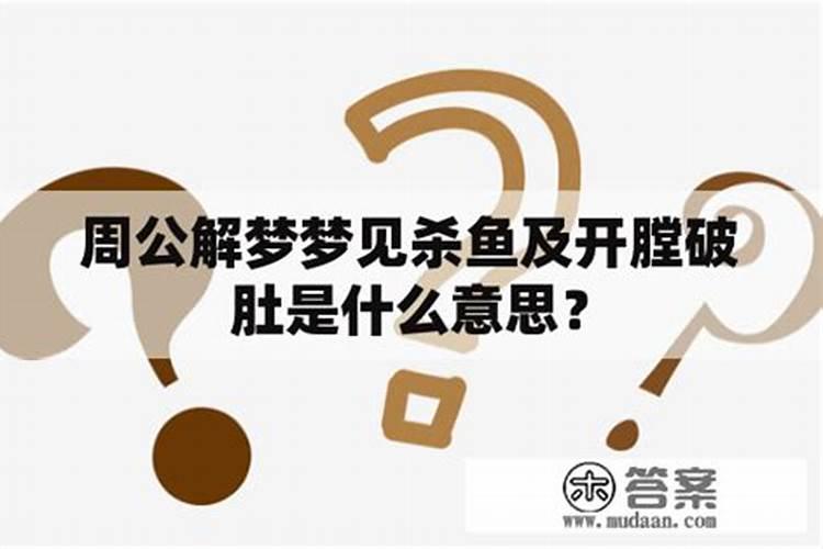 梦见杀鱼是什么意思有什么预兆
