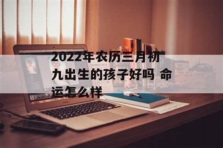 2024年农历九月初九出生的宝宝好吗