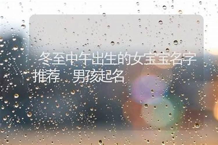 冬至节气出生的宝宝小名女孩洋气小名