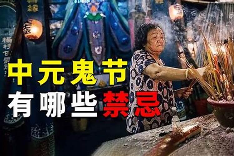 中元节,这15大禁忌千万别犯!
