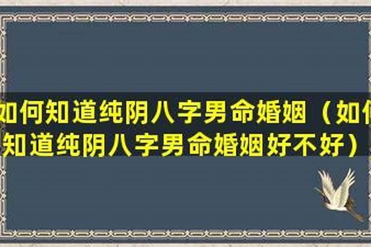 男命不利婚姻的八字特点,男命无妻的八字特征大盘点？