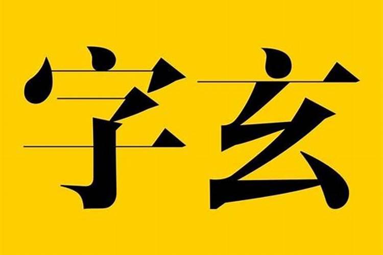 化解口舌是非的法术