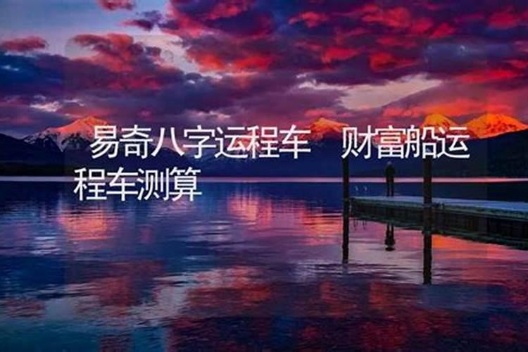 易奇八字软件运程车可以相信吗,里面的内容准吗？？ 石头一族