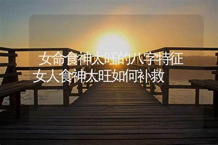 食神旺的女人的命运怎么样？