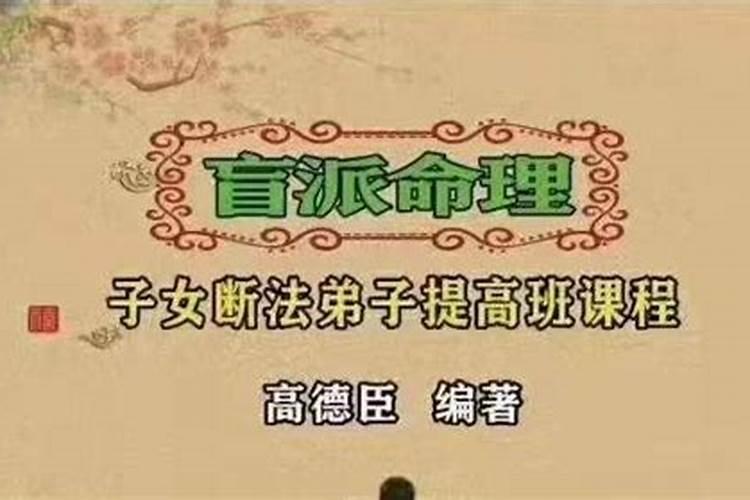 失传已久的盲派算命口诀,盲派八字