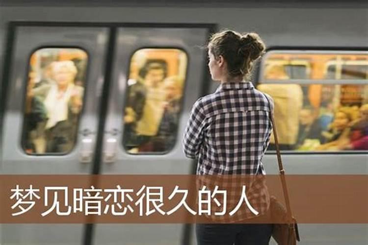 梦到暗恋的人是什么征兆？