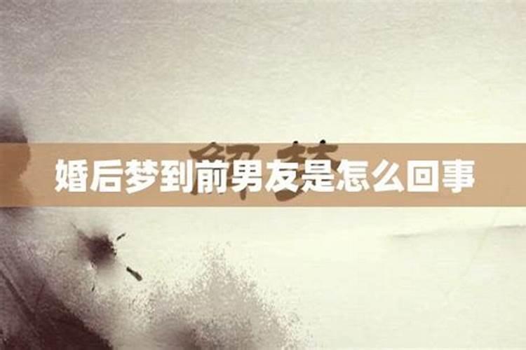 ...意味着和这个人无缘了吗？我连续三天都梦到前男友了。