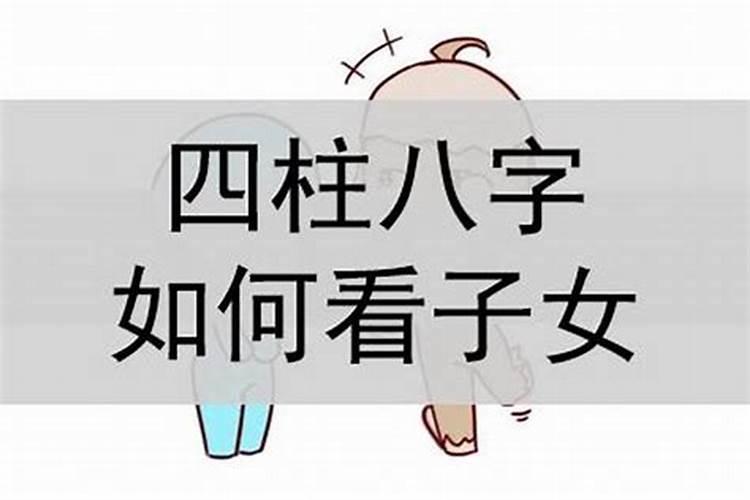 通过八字算命看有无子女准不准哇？